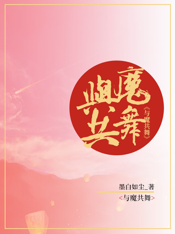 与魔共舞