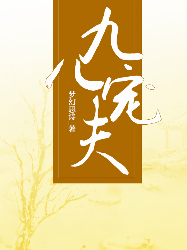 九儿宠夫