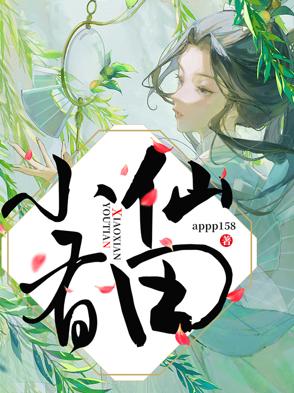 小仙有田