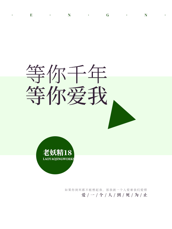 等你千年 等你爱我