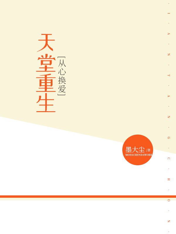 从心换爱：天堂重生