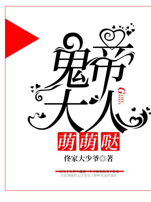鬼帝大人萌萌哒