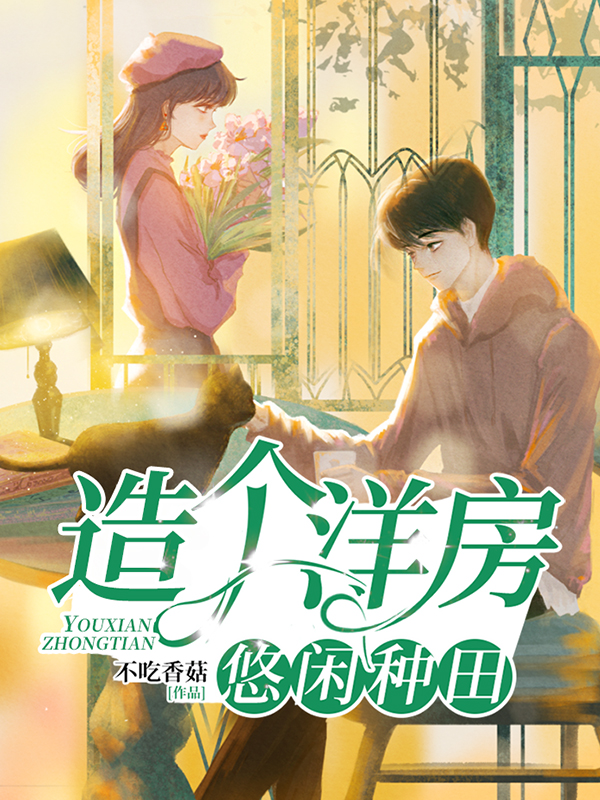 造个洋房悠闲种田
