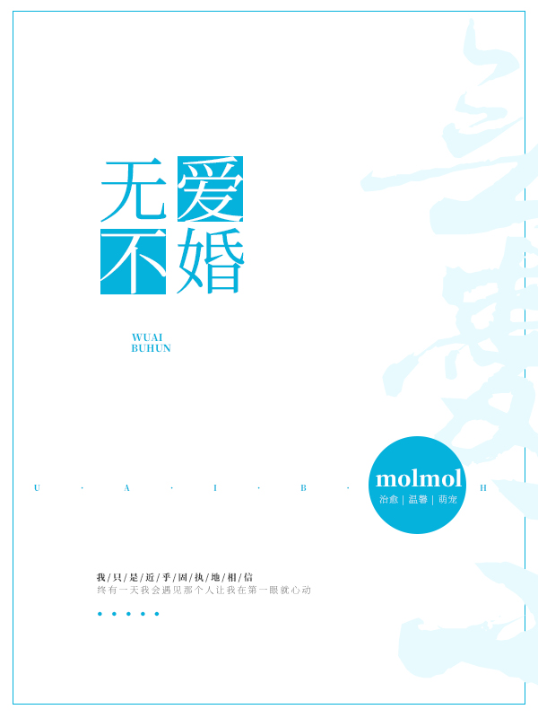 无爱不婚 