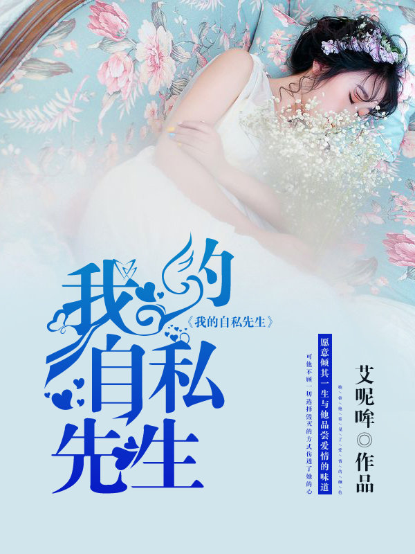我的自私先生