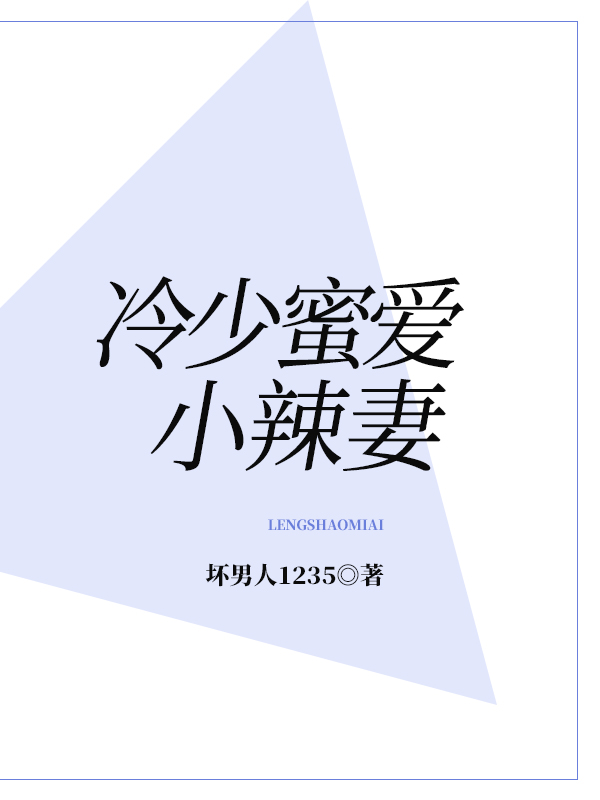 冷少蜜爱小辣妻