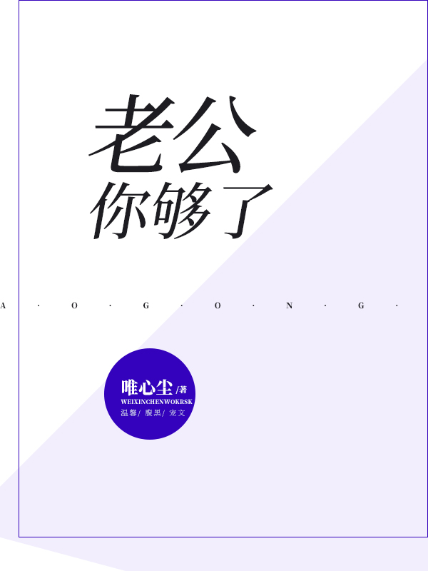 老公你够了