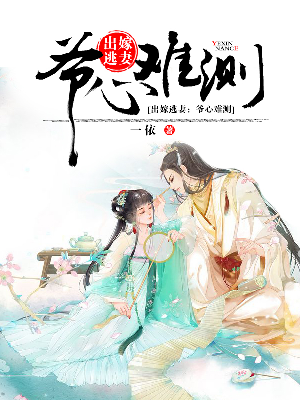 出嫁逃妻：爷心难测 