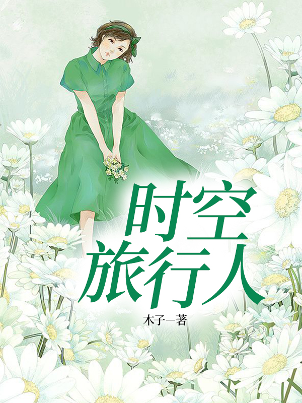 时空旅行人