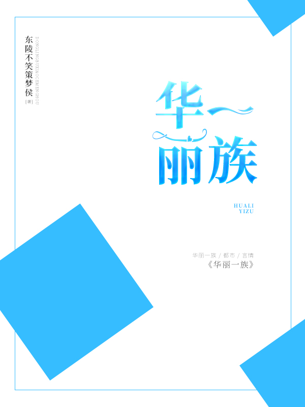 华丽一族