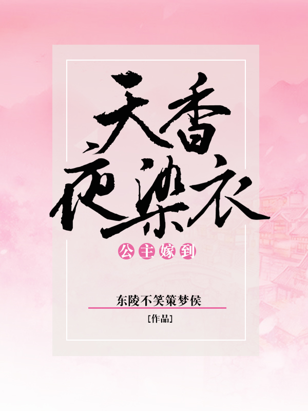 公主嫁到：天香夜染衣