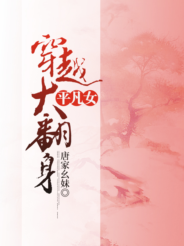 平凡女穿越大翻身