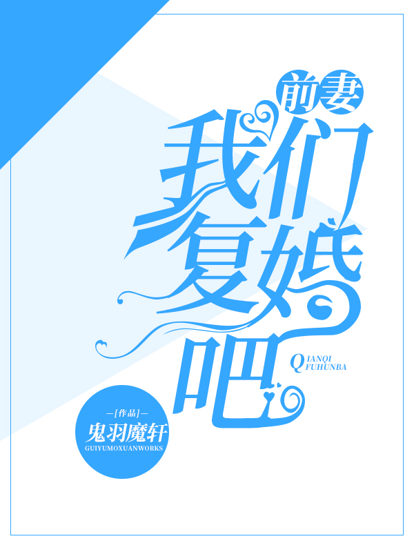 前妻，我们复婚吧