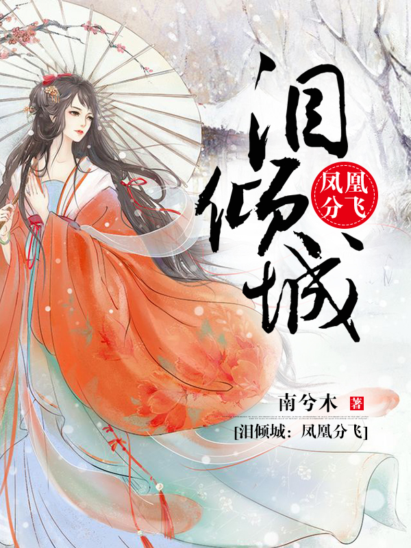 泪倾城：凤凰分飞