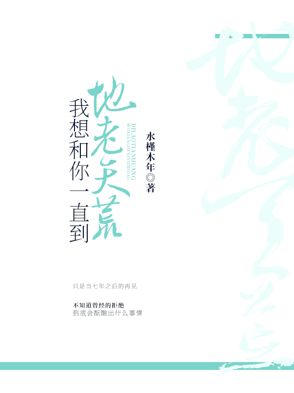 我想和你一直到地老天荒