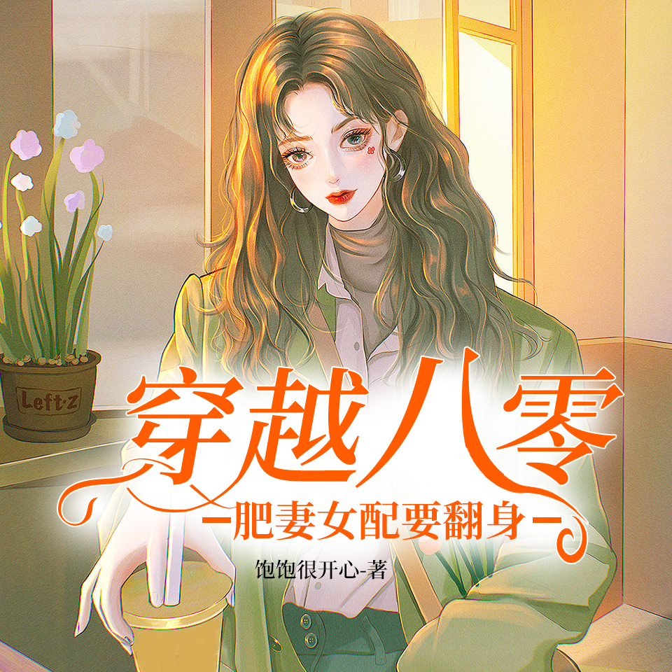 穿越八零：肥妻女配要翻身