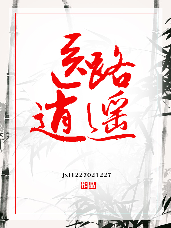 医路逍遥