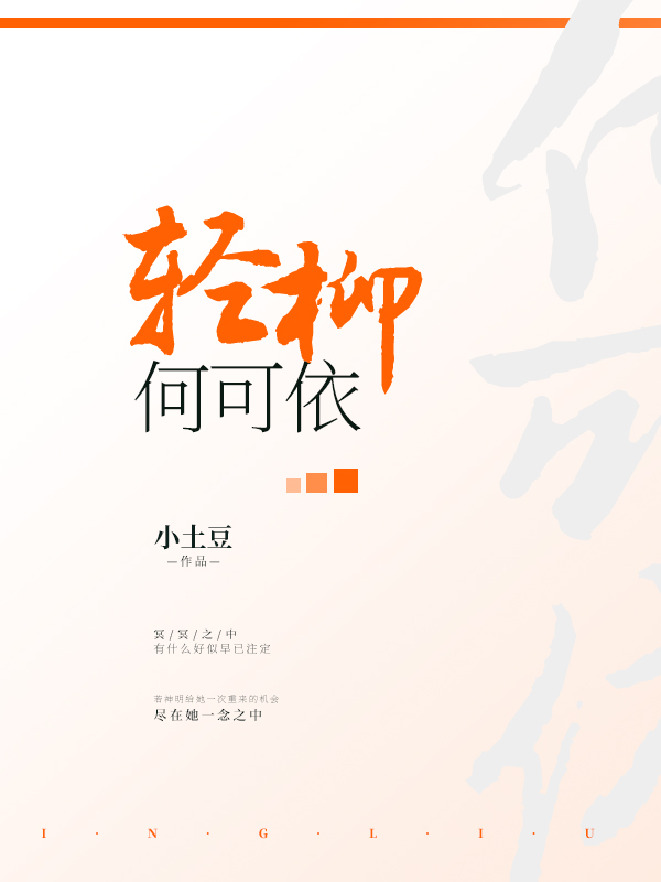 轻柳何可依