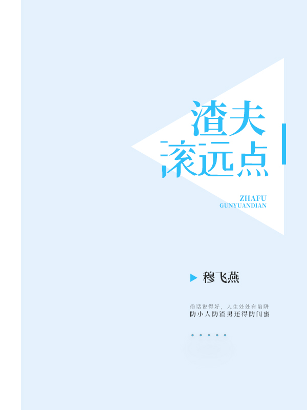 渣夫，滚远点！