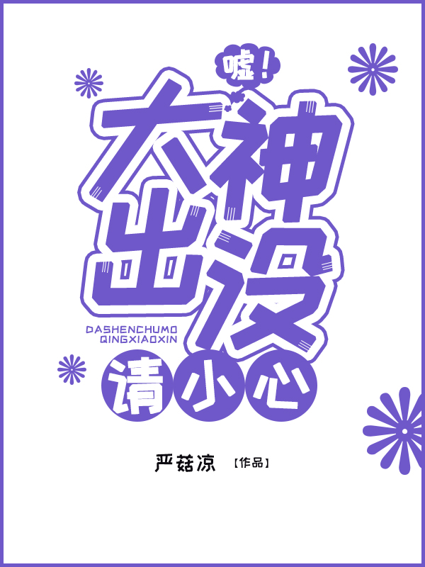 嘘！大神出没请小心
