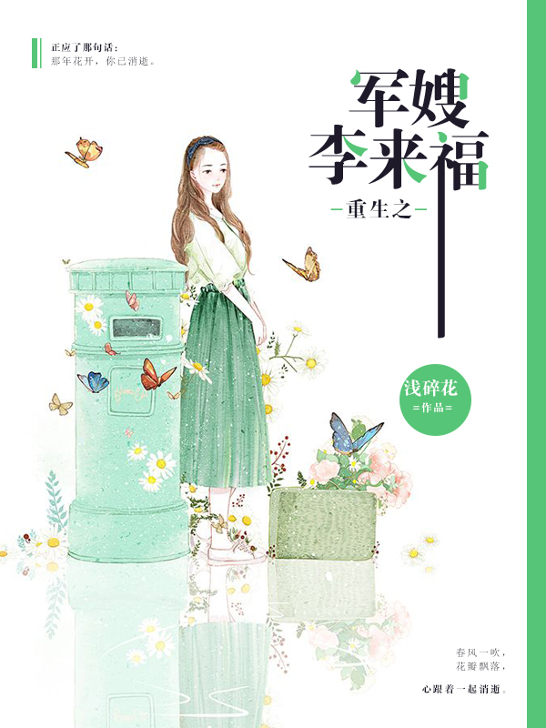 重生之军嫂李来福