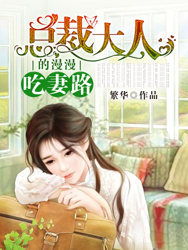 总裁大人的漫漫吃妻路