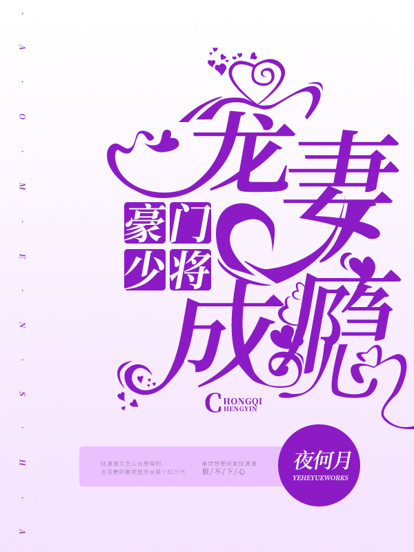 豪门少将宠妻成瘾