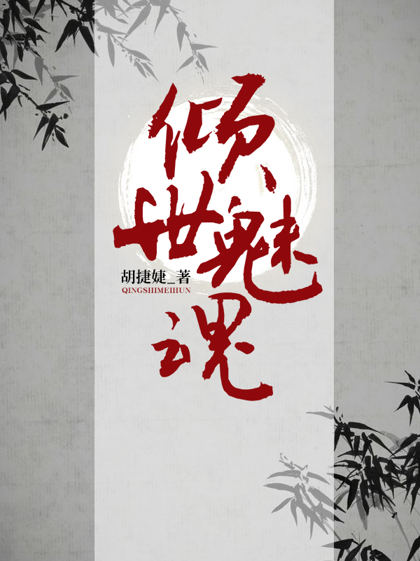 倾世魅魂
