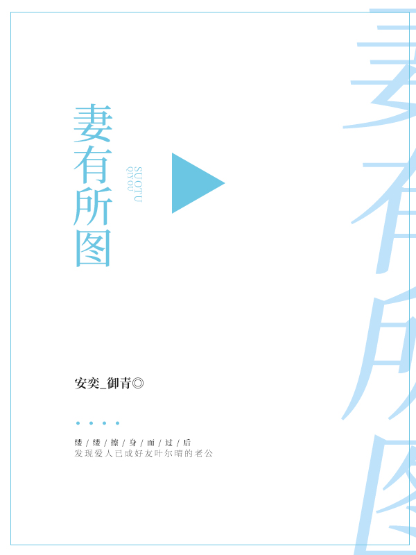 妻有所图
