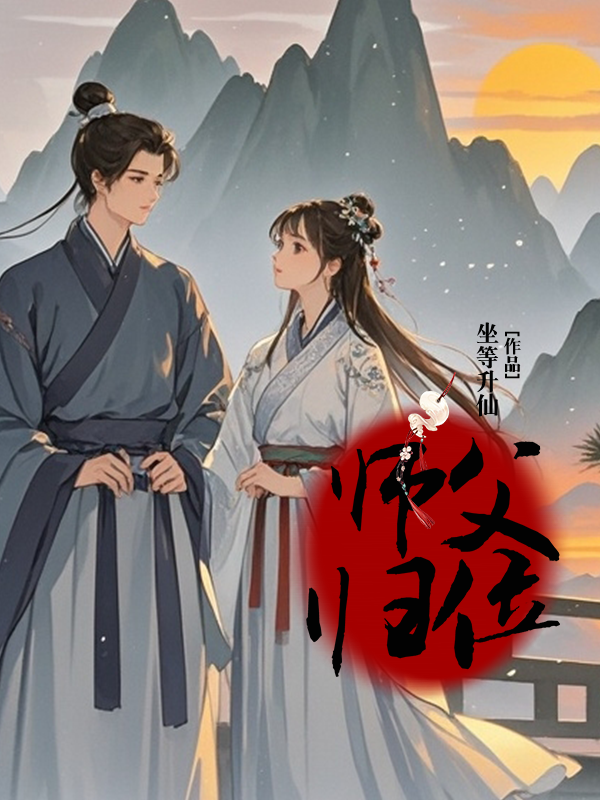 师父归位