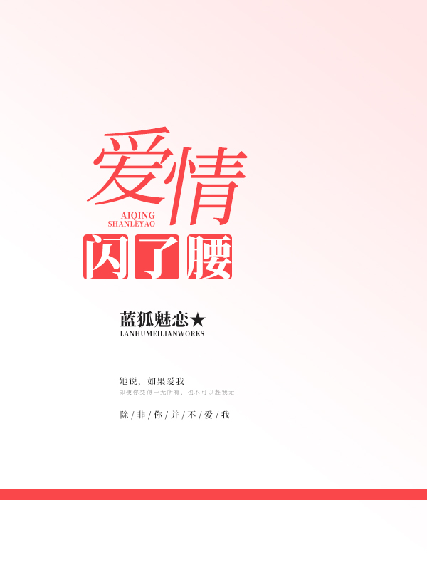爱情闪了腰