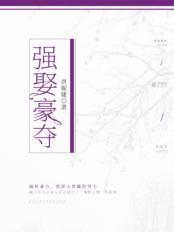 强娶豪夺