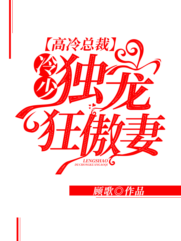 高冷总裁：冷少独宠狂傲妻
