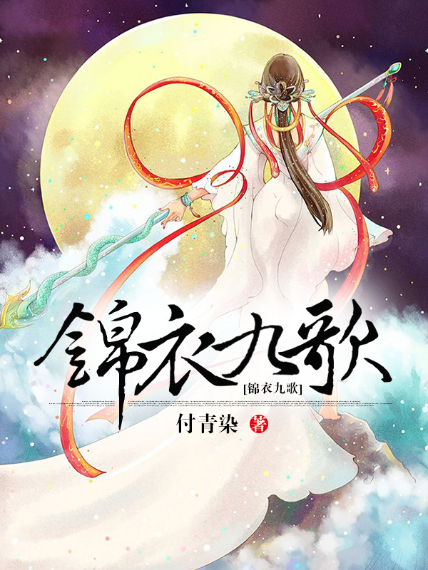 锦衣九歌