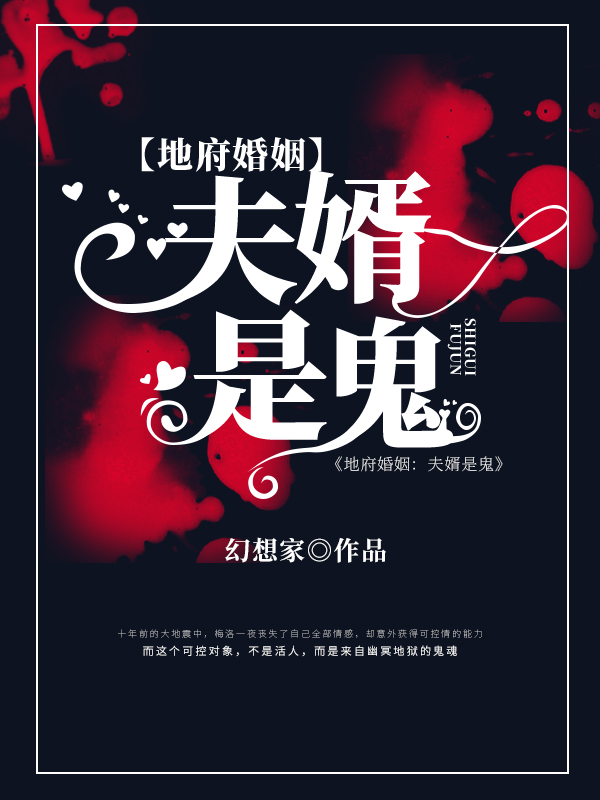 地府婚姻：夫婿是鬼