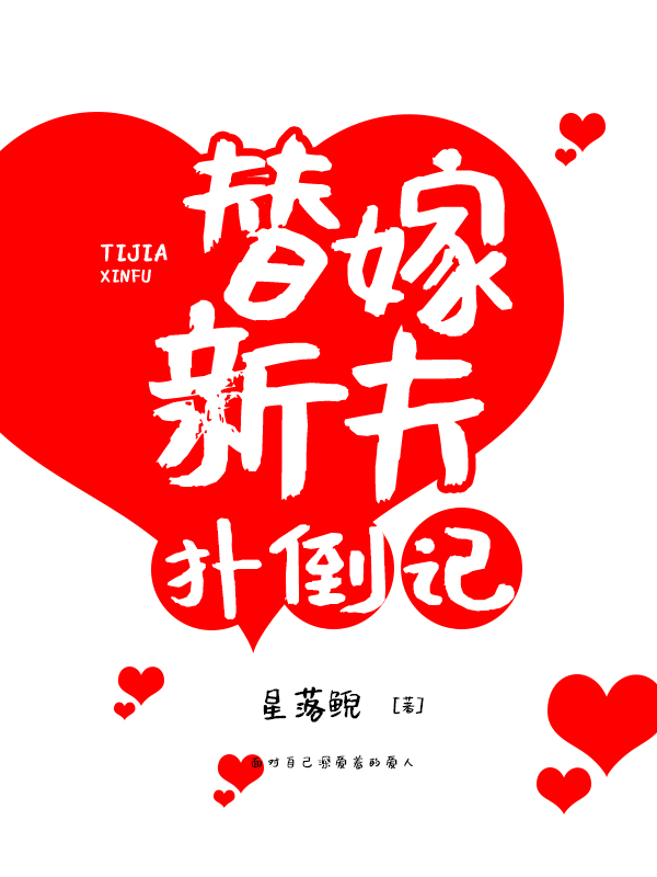 替嫁新夫扑倒记