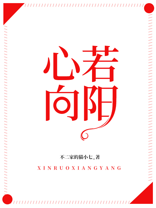 心若向阳