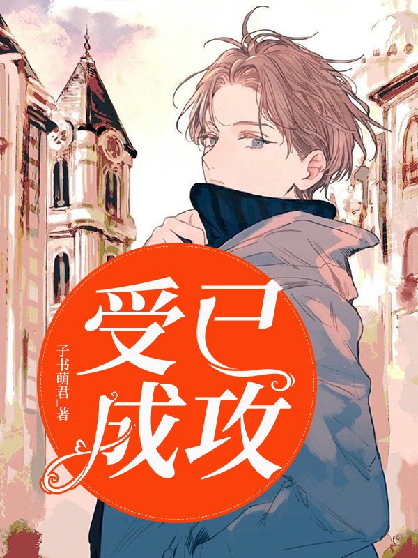 受已成攻