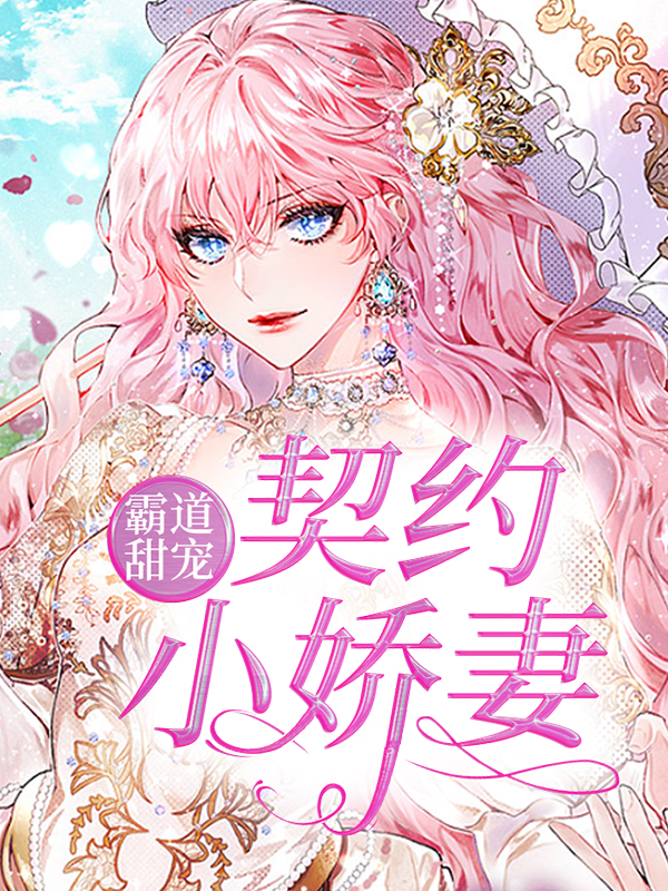 霸道甜宠：契约小娇妻