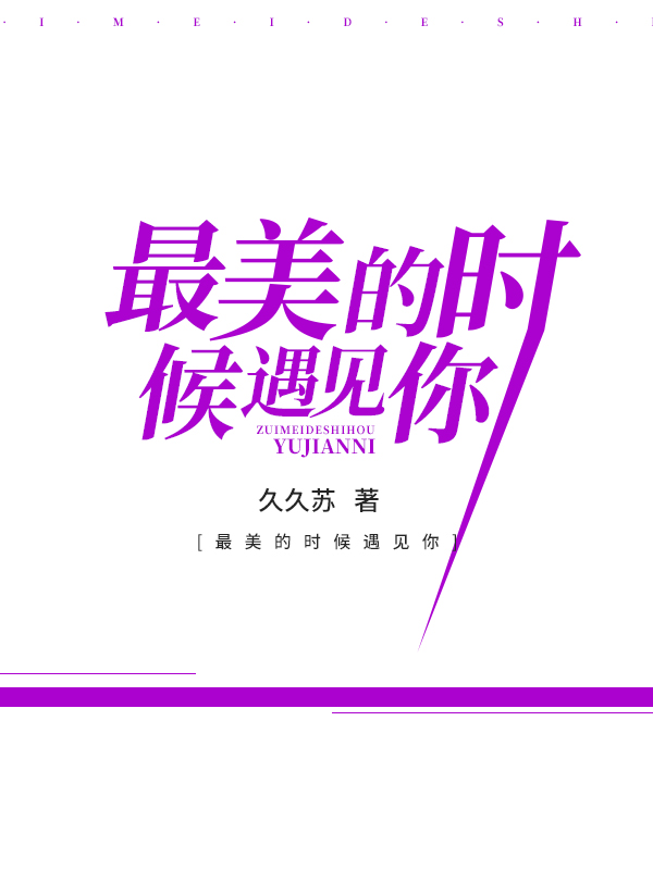 最美的时候遇见你