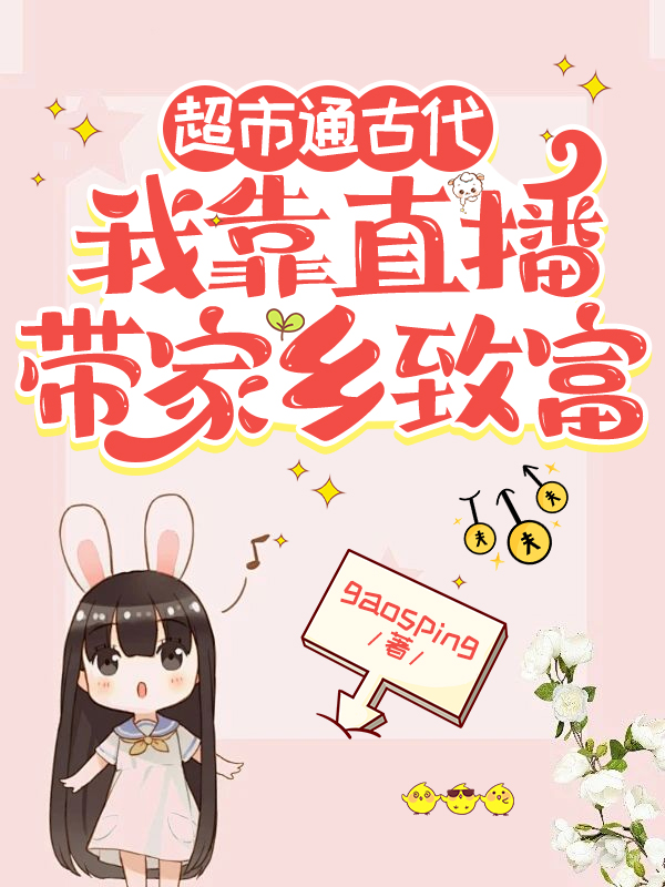 超市通古代：我靠直播带家乡致富