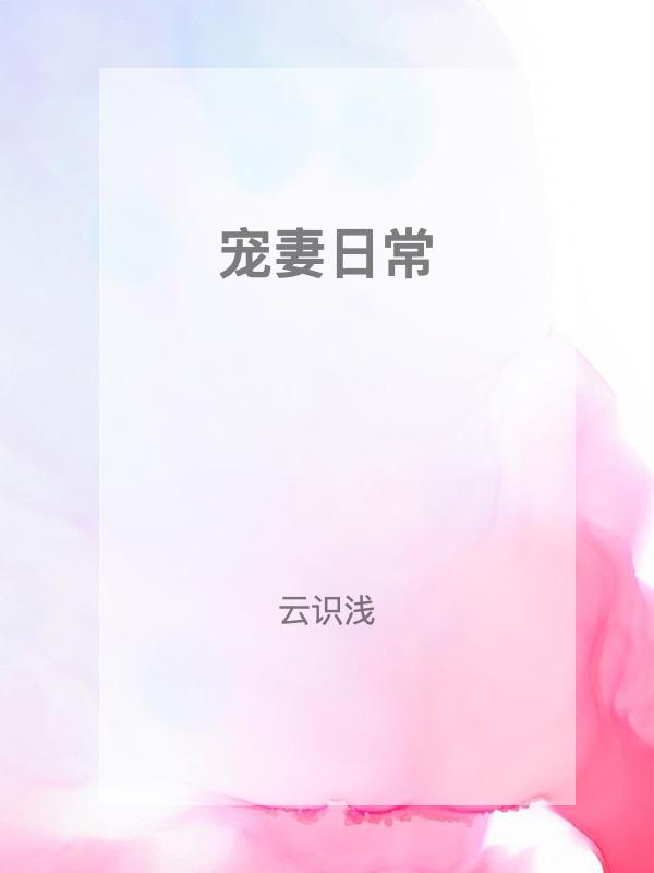 宠妻日常