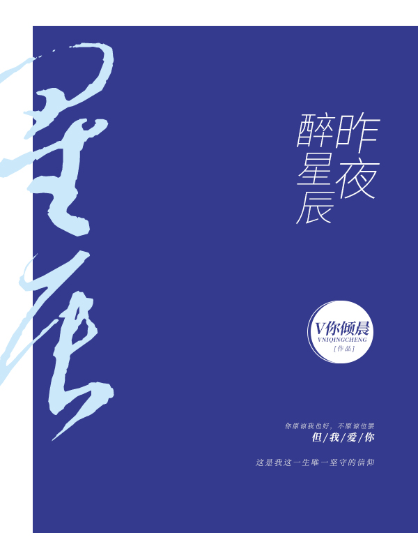 昨夜醉星辰