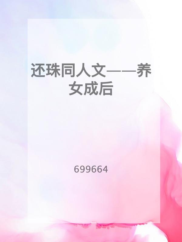 还珠同人文——养女成后