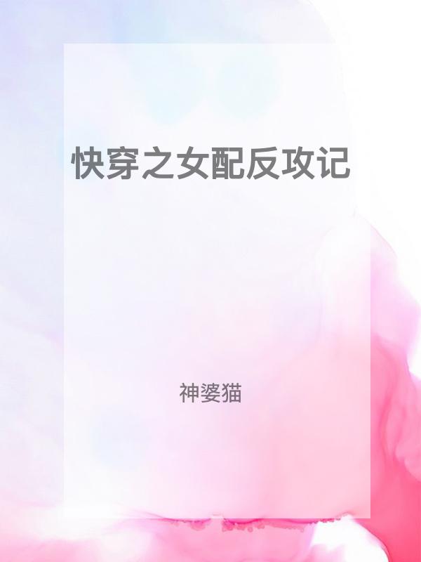 快穿之女配反攻记