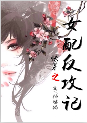 快穿之女配反攻记