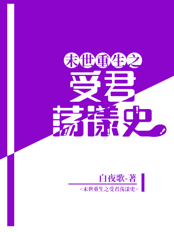 末世重生之受君荡漾史