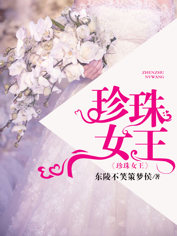 珍珠女王
