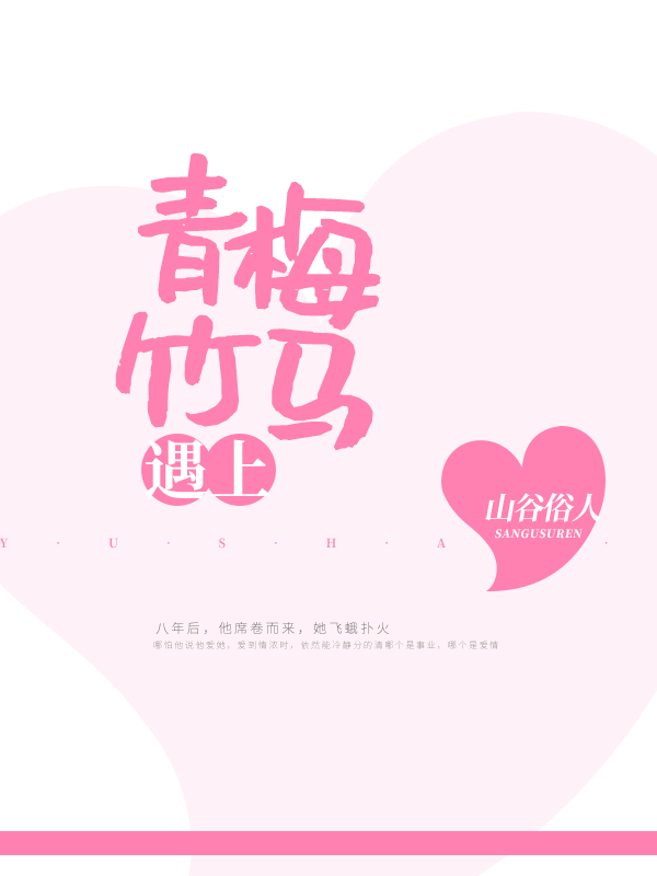 遇上青梅竹马
