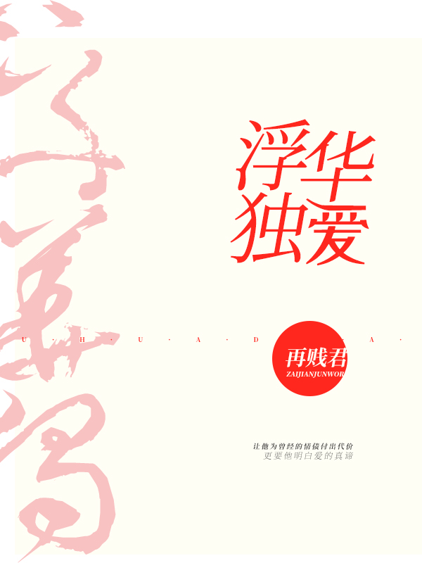 浮华独爱